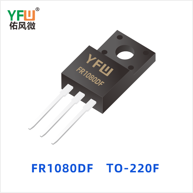 FR1080DF TO-220F 超快恢复共阴共阳 YFW佑风微